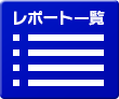 レポート一覧